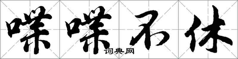 胡問遂喋喋不休行書怎么寫