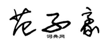 朱錫榮范子豪草書個性簽名怎么寫