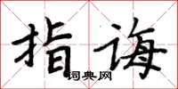周炳元指誨楷書怎么寫