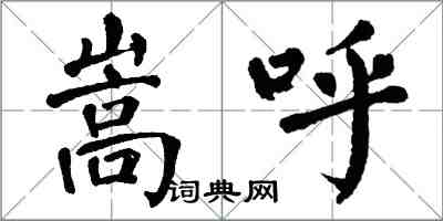 翁闓運嵩呼楷書怎么寫