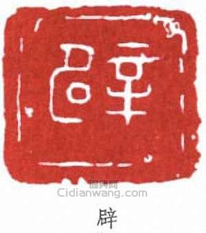 李叔同的篆刻印章辟