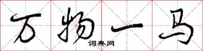 曾慶福萬物一馬行書怎么寫