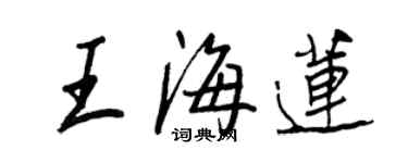 王正良王海蓮行書個性簽名怎么寫