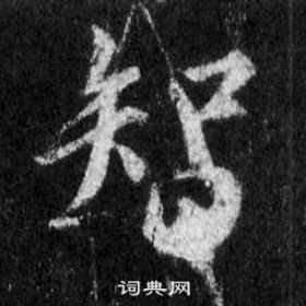 王羲之懷仁集聖教序中智的寫法