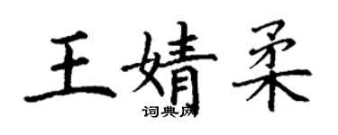 丁謙王婧柔楷書個性簽名怎么寫