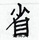 白克儉寫的硬筆楷書省