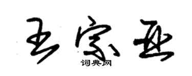 朱錫榮王宗亞草書個性簽名怎么寫