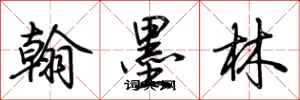 荊霄鵬翰墨林行書怎么寫