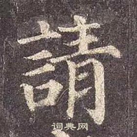 顏真卿多寶塔碑中請的寫法