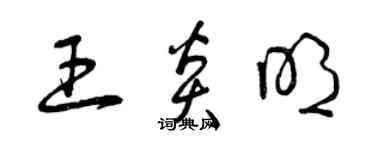 曾慶福王炎明草書個性簽名怎么寫