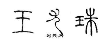 陳聲遠王尤珠篆書個性簽名怎么寫