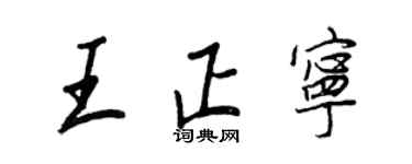 王正良王正寧行書個性簽名怎么寫