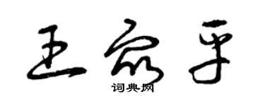 曾慶福王眾平草書個性簽名怎么寫