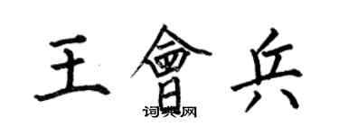 何伯昌王會兵楷書個性簽名怎么寫