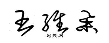 朱錫榮王維舉草書個性簽名怎么寫