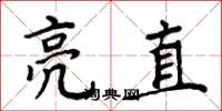 周炳元亮直楷書怎么寫