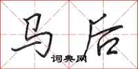 田英章馬後行書怎么寫