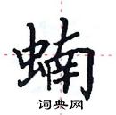 田英章寫的硬筆楷書蝻