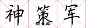 荊霄鵬神策軍楷書怎么寫