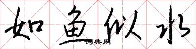 如魚似水怎么寫好看