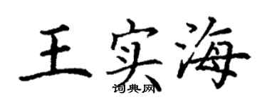 丁謙王實海楷書個性簽名怎么寫