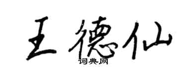 王正良王德仙行書個性簽名怎么寫