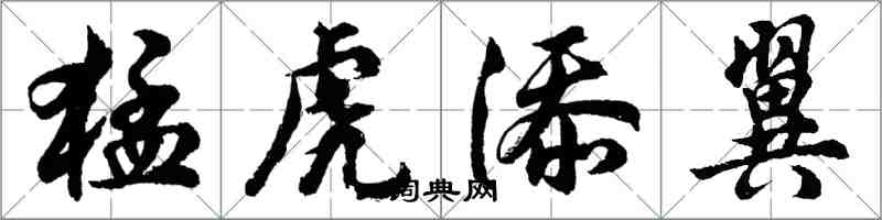 胡問遂猛虎添翼行書怎么寫