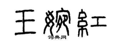 曾慶福王婉紅篆書個性簽名怎么寫