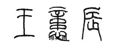 陳墨王憶辰篆書個性簽名怎么寫