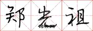 段相林鄭光祖行書怎么寫