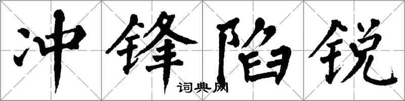 翁闓運衝鋒陷銳楷書怎么寫