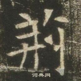 高湛墓誌寫的荊