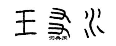 曾慶福王友水篆書個性簽名怎么寫