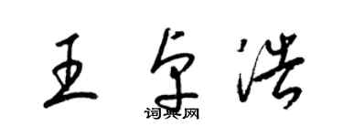 梁錦英王卓浩草書個性簽名怎么寫