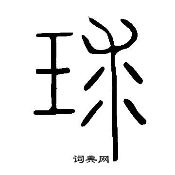 說文解字寫的球