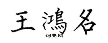 何伯昌王鴻名楷書個性簽名怎么寫