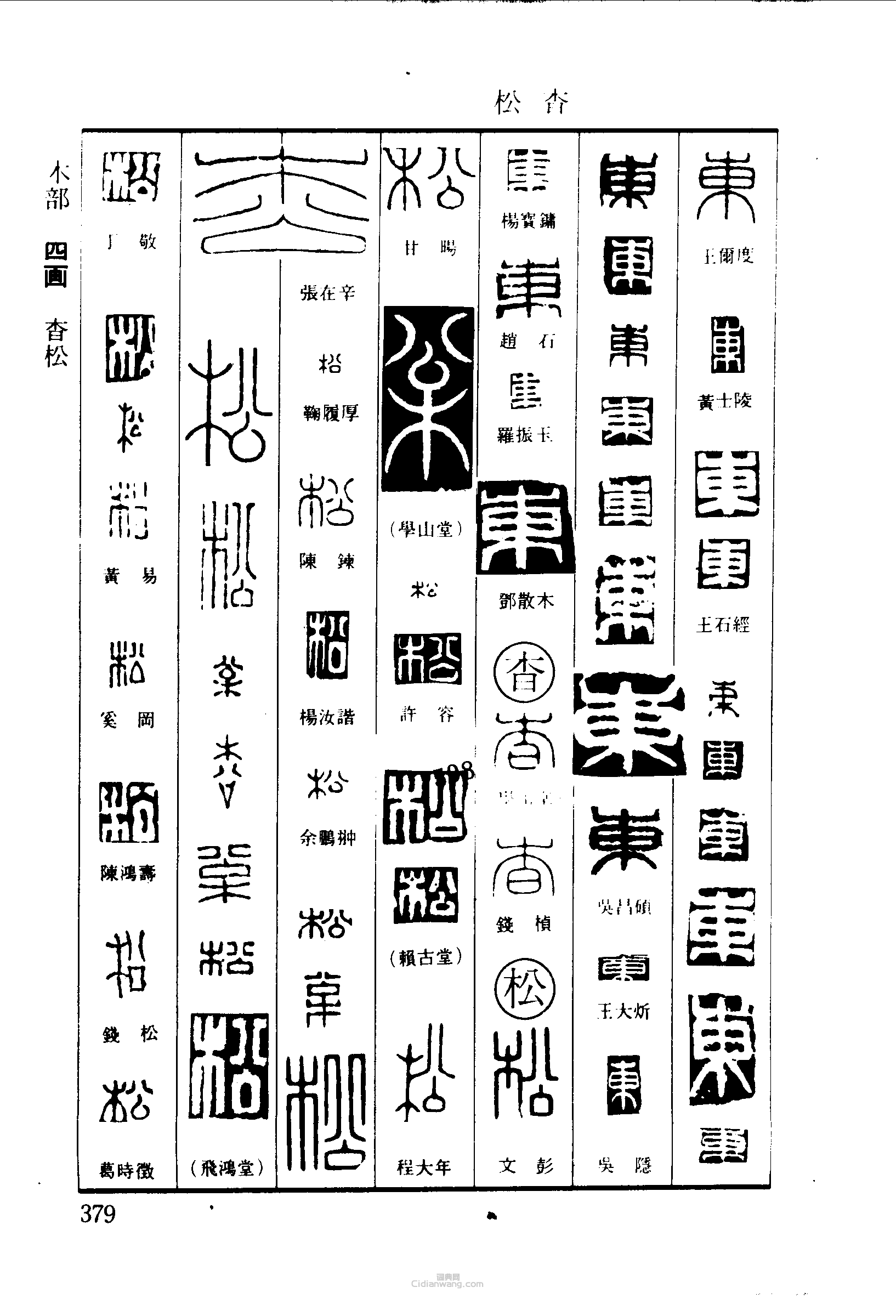 篆刻字典的篆刻印章東杳松