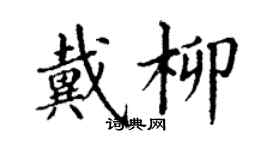 丁謙戴柳楷書個性簽名怎么寫