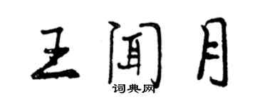 曾慶福王聞月行書個性簽名怎么寫
