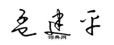 梁錦英孟建平草書個性簽名怎么寫