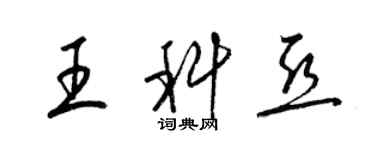 梁錦英王科亞草書個性簽名怎么寫