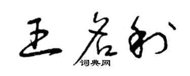 曾慶福王名利草書個性簽名怎么寫