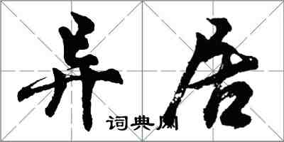 胡問遂異居行書怎么寫