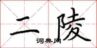 荊霄鵬二陵楷書怎么寫