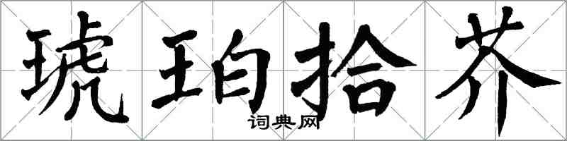 翁闓運琥珀拾芥楷書怎么寫
