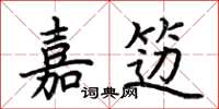 荊霄鵬嘉籩楷書怎么寫