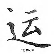 鄧散木寫的硬筆楷書運