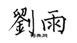 何伯昌劉雨楷書個性簽名怎么寫