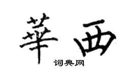 何伯昌華西楷書個性簽名怎么寫
