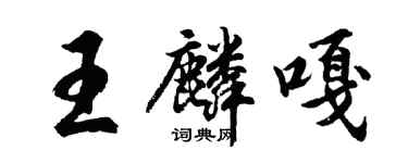 胡問遂王麟嘎行書個性簽名怎么寫